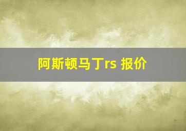 阿斯顿马丁rs 报价